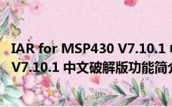 IAR for MSP430 V7.10.1 中文破解版（IAR for MSP430 V7.10.1 中文破解版功能简介）