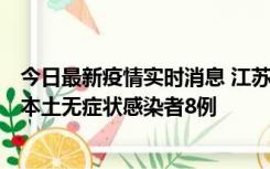 今日最新疫情实时消息 江苏11月6日新增本土确诊病例1例、本土无症状感染者8例