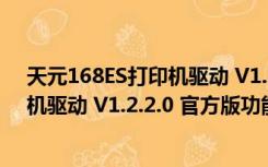 天元168ES打印机驱动 V1.2.2.0 官方版（天元168ES打印机驱动 V1.2.2.0 官方版功能简介）