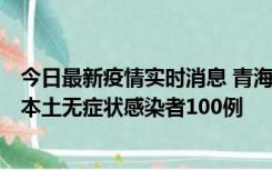 今日最新疫情实时消息 青海11月5日新增本土确诊病例5例、本土无症状感染者100例