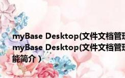 myBase Desktop(文件文档管理软件) V7.0.0 beta 绿色中文破解版（myBase Desktop(文件文档管理软件) V7.0.0 beta 绿色中文破解版功能简介）