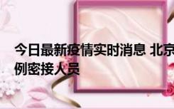 今日最新疫情实时消息 北京东城新增感染者1名，为确诊病例密接人员