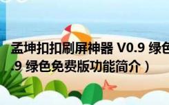 孟坤扣扣刷屏神器 V0.9 绿色免费版（孟坤扣扣刷屏神器 V0.9 绿色免费版功能简介）