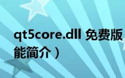 qt5core.dll 免费版（qt5core.dll 免费版功能简介）