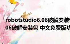 robotstudio6.06破解安装包 中文免费版（robotstudio6.06破解安装包 中文免费版功能简介）