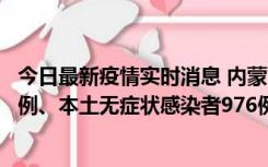 今日最新疫情实时消息 内蒙古11月6日新增本土确诊病例57例、本土无症状感染者976例