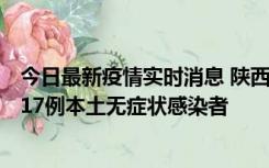 今日最新疫情实时消息 陕西11月6日新增7例本土确诊病例、17例本土无症状感染者