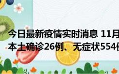 今日最新疫情实时消息 11月6日0时-21时，乌鲁木齐市新增本土确诊26例、无症状554例