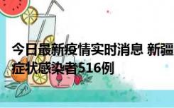 今日最新疫情实时消息 新疆11月5日新增确诊病例23例、无症状感染者516例