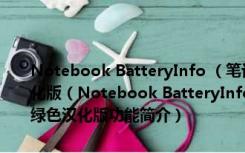 Notebook BatteryInfo （笔记本电源管理工具）V1.2.0.21 绿色汉化版（Notebook BatteryInfo （笔记本电源管理工具）V1.2.0.21 绿色汉化版功能简介）