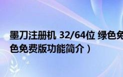 墨刀注册机 32/64位 绿色免费版（墨刀注册机 32/64位 绿色免费版功能简介）