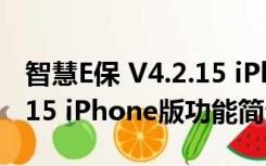 智慧E保 V4.2.15 iPhone版（智慧E保 V4.2.15 iPhone版功能简介）