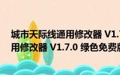 城市天际线通用修改器 V1.7.0 绿色免费版（城市天际线通用修改器 V1.7.0 绿色免费版功能简介）