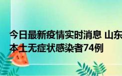 今日最新疫情实时消息 山东11月6日新增本土确诊病例5例、本土无症状感染者74例