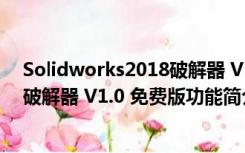 Solidworks2018破解器 V1.0 免费版（Solidworks2018破解器 V1.0 免费版功能简介）