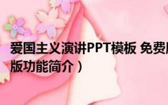 爱国主义演讲PPT模板 免费版（爱国主义演讲PPT模板 免费版功能简介）