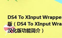 DS4 To XInput Wrapper(电脑PS4手柄驱动) V1.2.2 汉化版（DS4 To XInput Wrapper(电脑PS4手柄驱动) V1.2.2 汉化版功能简介）