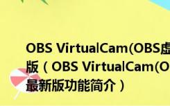 OBS VirtualCam(OBS虚拟摄像头插件) V2.0.5 官方最新版（OBS VirtualCam(OBS虚拟摄像头插件) V2.0.5 官方最新版功能简介）