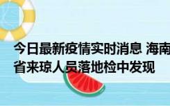 今日最新疫情实时消息 海南海口市新增1例确诊病例，在外省来琼人员落地检中发现