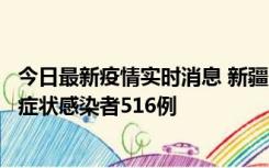 今日最新疫情实时消息 新疆11月5日新增确诊病例23例、无症状感染者516例