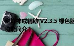 蜜蜂神戒辅助 V2.3.5 绿色版（蜜蜂神戒辅助 V2.3.5 绿色版功能简介）