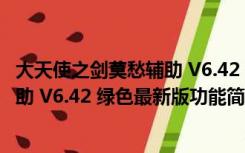 大天使之剑莫愁辅助 V6.42 绿色最新版（大天使之剑莫愁辅助 V6.42 绿色最新版功能简介）