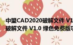 中望CAD2020破解文件 V1.0 绿色免费版（中望CAD2020破解文件 V1.0 绿色免费版功能简介）