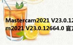 Mastercam2021 V23.0.12664.0 官方正式版（Mastercam2021 V23.0.12664.0 官方正式版功能简介）