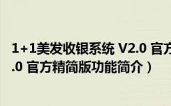 1+1美发收银系统 V2.0 官方精简版（1+1美发收银系统 V2.0 官方精简版功能简介）