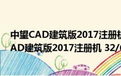 中望CAD建筑版2017注册机 32/64位 绿色免费版（中望CAD建筑版2017注册机 32/64位 绿色免费版功能简介）