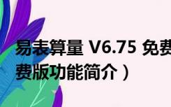 易表算量 V6.75 免费版（易表算量 V6.75 免费版功能简介）