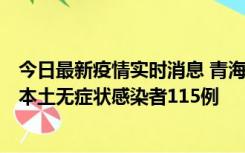 今日最新疫情实时消息 青海11月6日新增本土确诊病例3例、本土无症状感染者115例