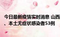 今日最新疫情实时消息 山西11月6日新增本土确诊病例22例、本土无症状感染者53例