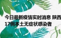 今日最新疫情实时消息 陕西11月6日新增7例本土确诊病例、17例本土无症状感染者