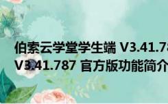 伯索云学堂学生端 V3.41.787 官方版（伯索云学堂学生端 V3.41.787 官方版功能简介）