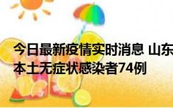 今日最新疫情实时消息 山东11月6日新增本土确诊病例5例、本土无症状感染者74例