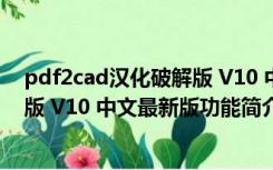 pdf2cad汉化破解版 V10 中文最新版（pdf2cad汉化破解版 V10 中文最新版功能简介）