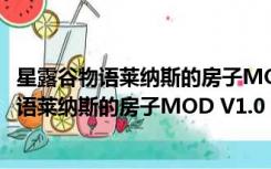 星露谷物语莱纳斯的房子MOD V1.0 绿色免费版（星露谷物语莱纳斯的房子MOD V1.0 绿色免费版功能简介）