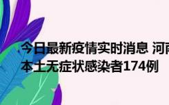 今日最新疫情实时消息 河南昨日新增本土确诊病例16例、本土无症状感染者174例