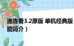 连连看3.2原版 单机经典版（连连看3.2原版 单机经典版功能简介）