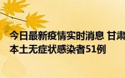 今日最新疫情实时消息 甘肃11月6日新增本土确诊病例2例、本土无症状感染者51例