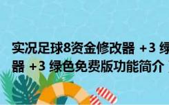 实况足球8资金修改器 +3 绿色免费版（实况足球8资金修改器 +3 绿色免费版功能简介）