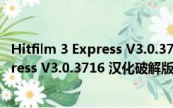 Hitfilm 3 Express V3.0.3716 汉化破解版（Hitfilm 3 Express V3.0.3716 汉化破解版功能简介）