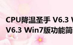 CPU降温圣手 V6.3 Win7版（CPU降温圣手 V6.3 Win7版功能简介）