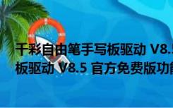 千彩自由笔手写板驱动 V8.5 官方免费版（千彩自由笔手写板驱动 V8.5 官方免费版功能简介）