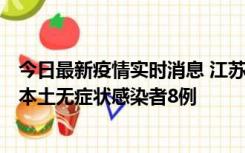 今日最新疫情实时消息 江苏11月6日新增本土确诊病例1例、本土无症状感染者8例