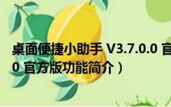 桌面便捷小助手 V3.7.0.0 官方版（桌面便捷小助手 V3.7.0.0 官方版功能简介）