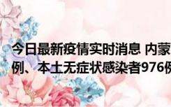 今日最新疫情实时消息 内蒙古11月6日新增本土确诊病例57例、本土无症状感染者976例