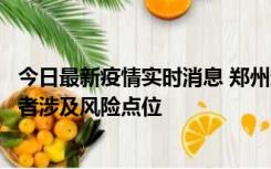 今日最新疫情实时消息 郑州通报新增确诊病例和无症状感染者涉及风险点位