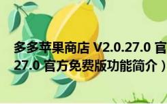 多多苹果商店 V2.0.27.0 官方免费版（多多苹果商店 V2.0.27.0 官方免费版功能简介）